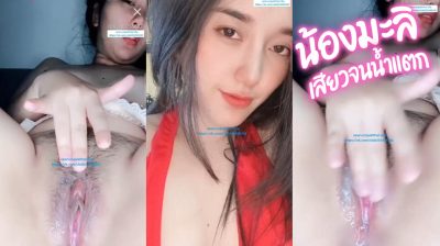 คลิปหลุดน้องมะลิ IDX-80755607 ไลฟ์ในแอพmlive สาวสวยขวัญใจแอพ แหวกหีสวยๆให้คนได้ดู ก่อนช่วยตัวเองหน้ากล้อง ทำเอาเสียวทั้งไลฟ์สด
